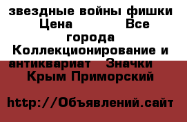  звездные войны фишки › Цена ­ 1 000 - Все города Коллекционирование и антиквариат » Значки   . Крым,Приморский